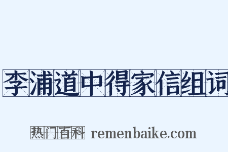 李浦道中得家信组词是什么意思的图片